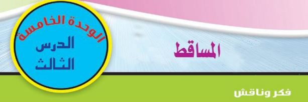 الدرس الثالث: المساقط